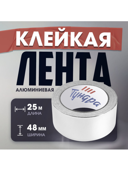 Лента алюминиевая ТУНДРА, клейкая, 25 мкм, 48 мм × 25 м