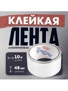 Лента алюминиевая ТУНДРА, клейкая, 25 мкм, 48 мм × 10 м