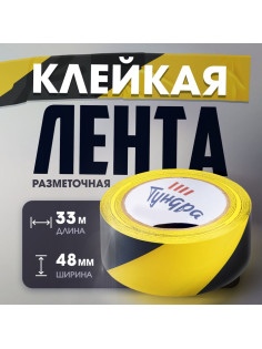 Лента разметочная ТУНДРА, клейкая, черно-жёлтая, 150 мкм, 48 мм × 25 м