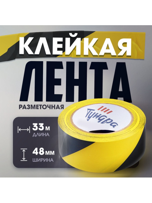 Лента разметочная ТУНДРА, клейкая, черно-жёлтая, 150 мкм, 48 мм × 25 м