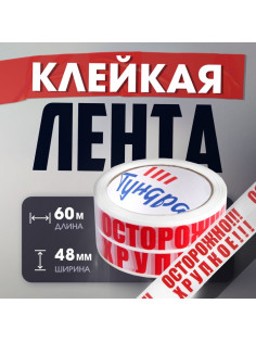 Лента клейкая ТУНДРА, «ОСТОРОЖНО!!! ХРУПКОЕ!!!», 45 мкм, 48 мм × 60 м