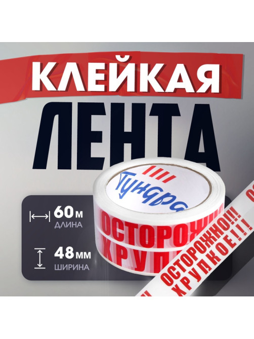 Лента клейкая ТУНДРА, «ОСТОРОЖНО!!! ХРУПКОЕ!!!», 45 мкм, 48 мм × 60 м