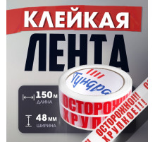 Лента клейкая ТУНДРА, «ОСТОРОЖНО!!! ХРУПКОЕ!!!», 45 мкм, 48 мм × 150 м