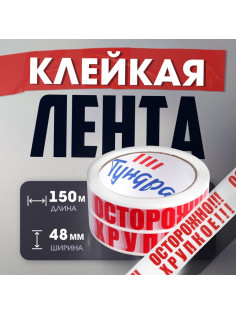 Лента клейкая ТУНДРА, «ОСТОРОЖНО!!! ХРУПКОЕ!!!», 45 мкм, 48 мм × 150 м