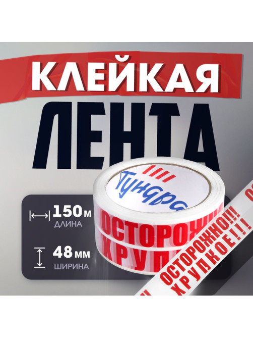 Лента клейкая ТУНДРА, «ОСТОРОЖНО!!! ХРУПКОЕ!!!», 45 мкм, 48 мм × 150 м