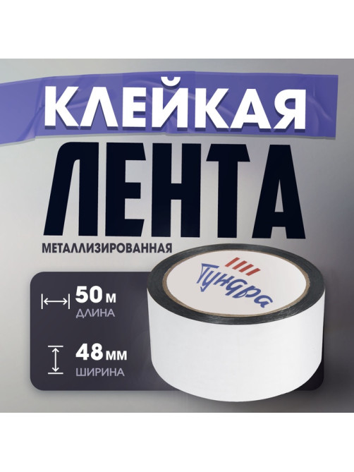 Лента металлизированная ТУНДРА, клейкая, 45 мкм, 48 мм × 50 м
