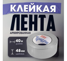 Лента армированная ТУНДРА, самоклеящаяся, стеклотканевая, 160 мкм, 48 мм × 40 м