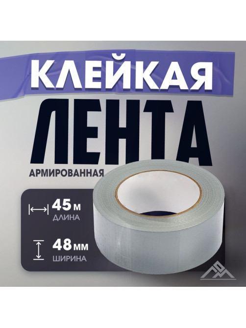 Лента армированная ЛОМ, самоклеящаяся, стеклотканевая, 160 мкм, 48 мм × 45 м