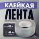 Лента армированная ЛОМ, самоклеящаяся, стеклотканевая, 160 мкм, 48 мм × 45 м