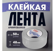 Лента армированная ТУНДРА, самоклеящаяся, стеклотканевая, 160 мкм, 48 мм × 50 м