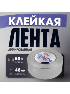 Лента армированная ТУНДРА, самоклеящаяся, стеклотканевая, 160 мкм, 48 мм × 50 м