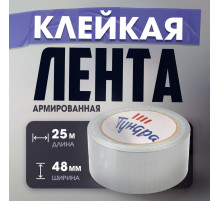 Лента армированная ТУНДРА, самоклеящаяся, стеклотканевая, 160 мкм, 48 мм × 25 м