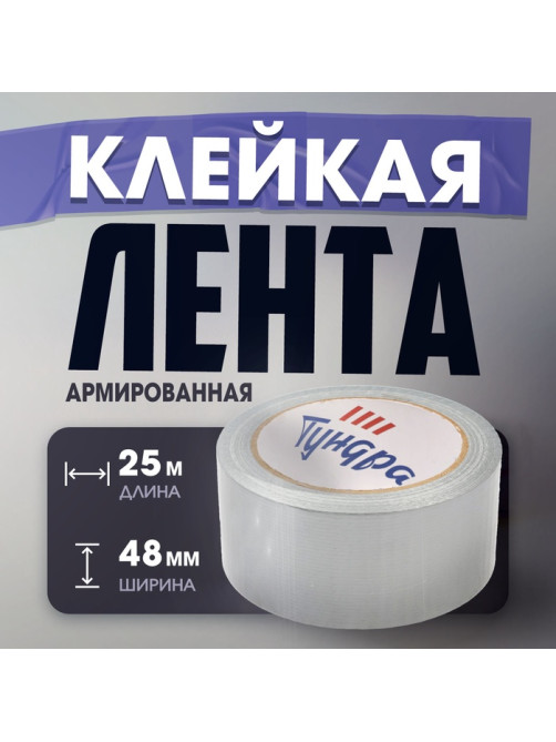 Лента армированная ТУНДРА, самоклеящаяся, стеклотканевая, 160 мкм, 48 мм × 25 м