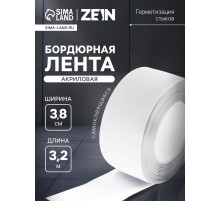 Лента бордюрная ZEIN, самоклеящаяся, для ванной комнаты, 3.8×320 см, акриловая, белая