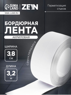 Лента бордюрная ZEIN, самоклеящаяся, для ванной комнаты, 3.8×320 см, акриловая, белая