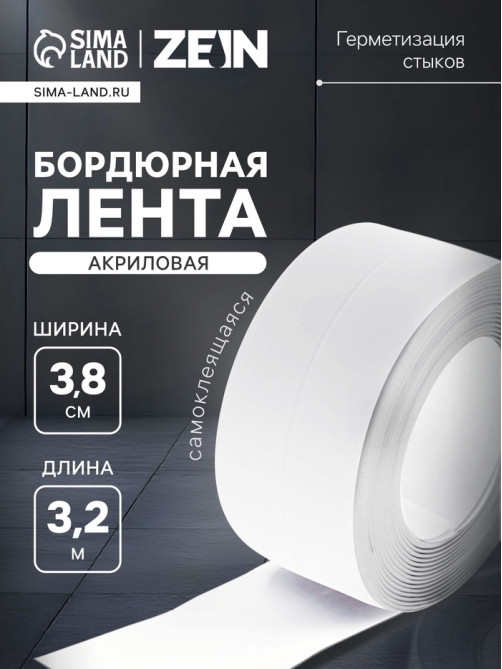 Лента бордюрная ZEIN, самоклеящаяся, для ванной комнаты, 3.8×320 см, акриловая, белая