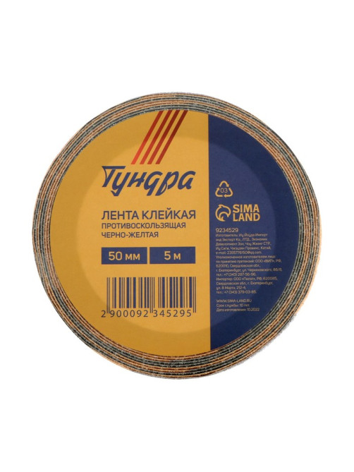 Лента клейкая ТУНДРА, противоскользящая, черно-желтая, 50 мм × 5 м