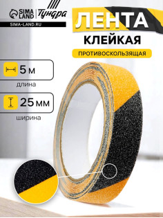 Лента клейкая ТУНДРА, противоскользящая, черно-желтая, 25 мм × 5 м