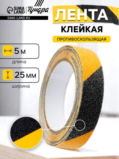Лента клейкая ТУНДРА, противоскользящая, черно-желтая, 25 мм × 5 м