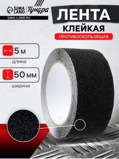 Лента клейкая ТУНДРА, противоскользящая, черная 50 мм × 5 м