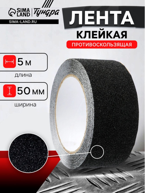Лента клейкая ТУНДРА, противоскользящая, черная 50 мм × 5 м