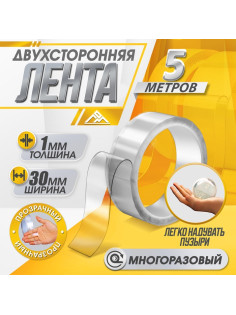 Двусторонняя самоклеящаяся лента ЛОМ, 30 мм × 5 м