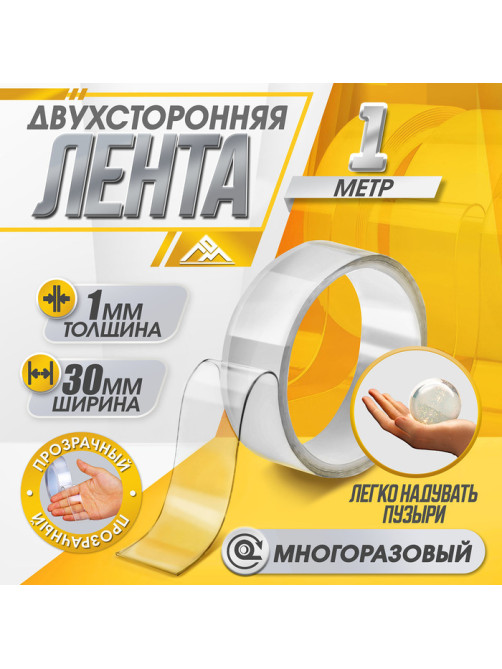 Двусторонняя самоклеящаяся лента ЛОМ, 30 мм × 1 м