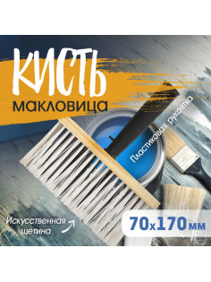 Кисть-макловица ТУНДРА, искусственная щетина, пластиковая рукоятка, 70×170 мм