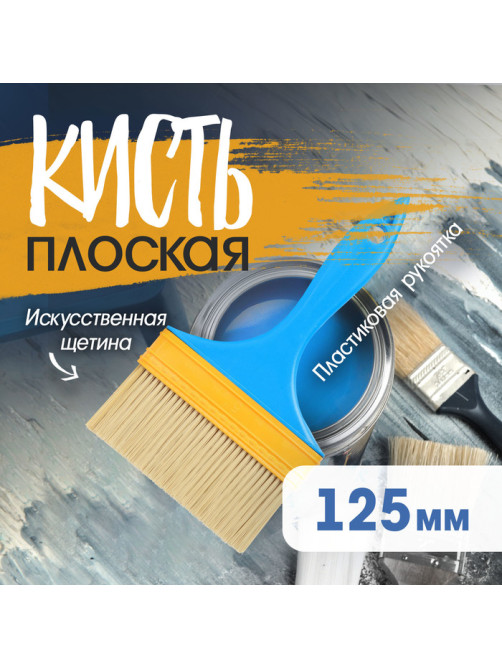 Кисть плоская ЛОМ промо, искусственная щетина, пластиковая рукоятка, 5