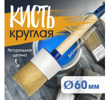 Кисть круглая ТУНДРА, натуральная щетина, деревянная рукоятка, №18, 60 мм