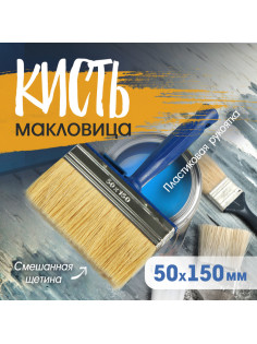 Кисть-макловица ТУНДРА, смешанная щетина, пластиковая рукоятка, 50×150 мм