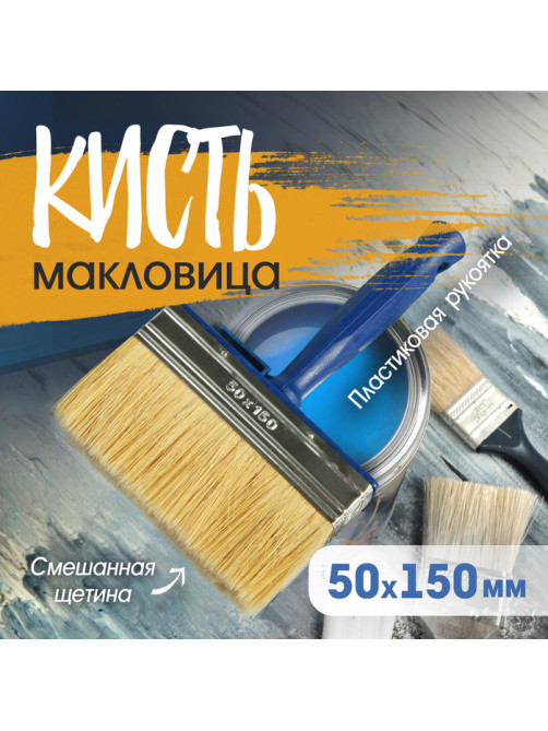 Кисть-макловица ТУНДРА, смешанная щетина, пластиковая рукоятка, 50×150 мм
