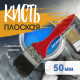 Кисть плоская ЛОМ, смешанная щетина, деревянная рукоятка, 2