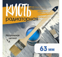 Кисть радиаторная ТУНДРА, натуральная щетина, деревянная рукоятка, 2.5