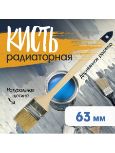 Кисть радиаторная ТУНДРА, натуральная щетина, деревянная рукоятка, 2.5