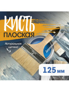 Кисть плоская ТУНДРА, натуральная щетина, деревянная рукоятка, 5