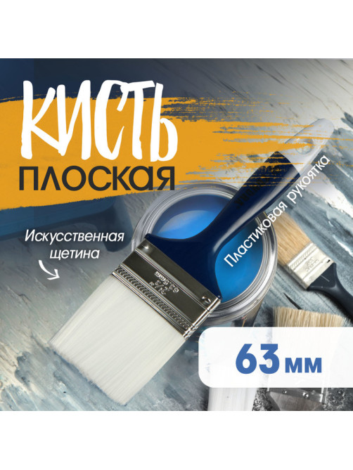 Кисть плоская ТУНДРА, искусственная щетина, пластиковая рукоятка, 2.5