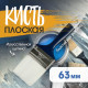 Кисть плоская ТУНДРА, искусственная щетина, пластиковая рукоятка, 2.5