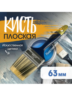 Кисть плоская ТУНДРА, искусственная щетина, пластиковая рукоятка, 2.5