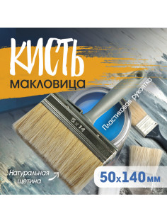 Кисть-макловица ТУНДРА, натуральная щетина, пластиковая рукоятка, 50×140 мм