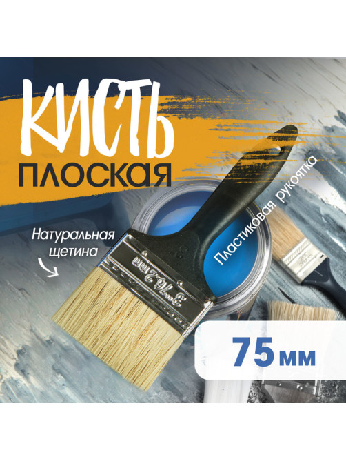 Кисть плоская ЛОМ, натуральная щетина, пластиковая рукоятка, 3
