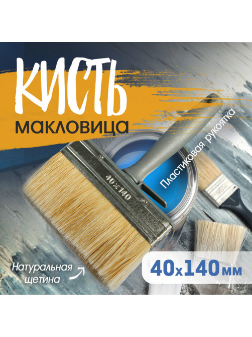 Кисть-макловица ТУНДРА, натуральная щетина, пластиковая рукоятка, 40×140 мм