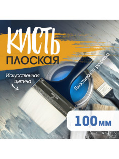 Кисть плоская ТУНДРА, искусственная щетина, пластиковая рукоятка, 4