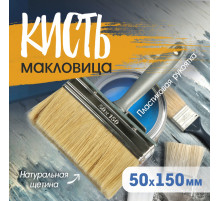 Кисть-макловица ТУНДРА, натуральная щетина, пластиковая рукоятка, 50×150 мм