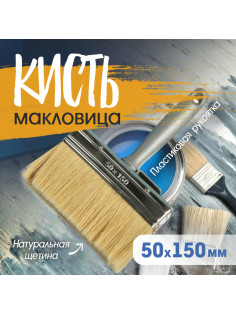 Кисть-макловица ТУНДРА, натуральная щетина, пластиковая рукоятка, 50×150 мм