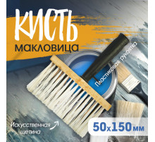 Кисть-макловица ТУНДРА, искусственная щетина, пластиковая рукоятка, 50×150 мм