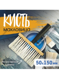 Кисть-макловица ТУНДРА, искусственная щетина, пластиковая рукоятка, 50×150 мм