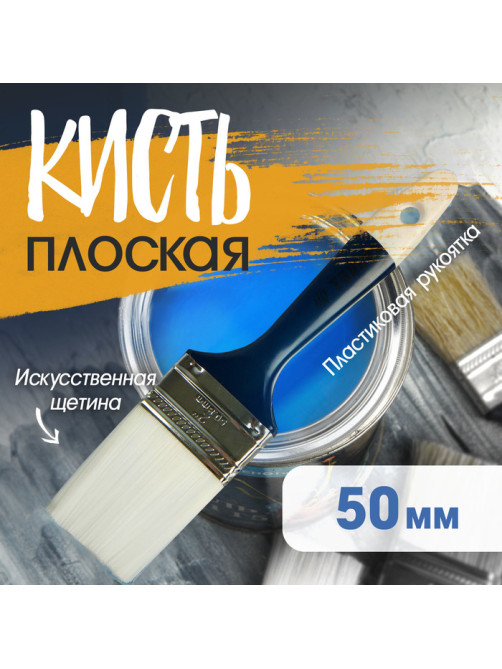 Кисть плоская ТУНДРА, искусственная щетина, пластиковая рукоятка, 2