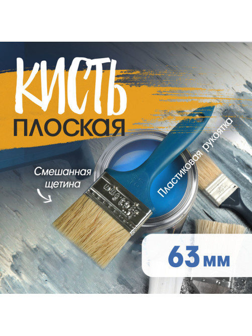 Кисть плоская ТУНДРА, смешанная щетина, пластиковая рукоятка, 2.5