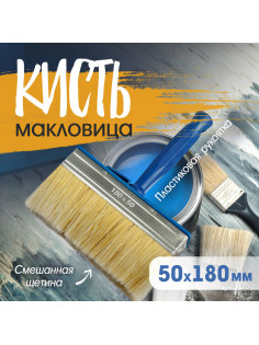 Кисть-макловица ТУНДРА, смешанная щетина, пластиковая рукоятка, 50×180 мм